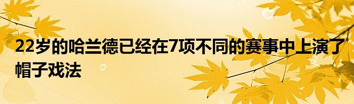 22歲的哈蘭德已經(jīng)在7項(xiàng)不同的賽事中上演了帽子戲法