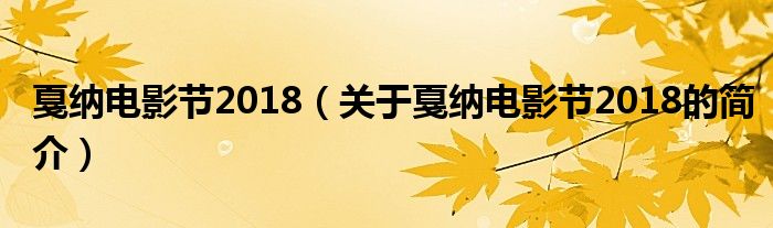 戛納電影節(jié)2018（關(guān)于戛納電影節(jié)2018的簡介）