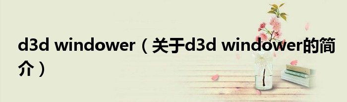 d3d windower（關(guān)于d3d windower的簡介）