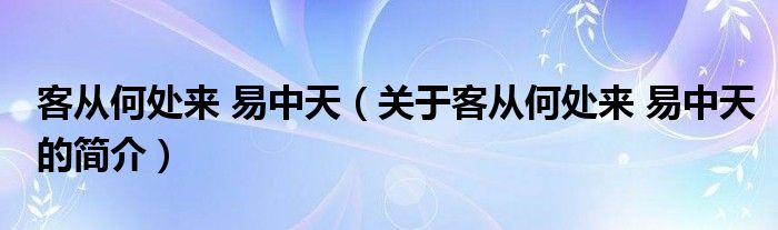 客從何處來 易中天（關(guān)于客從何處來 易中天的簡(jiǎn)介）