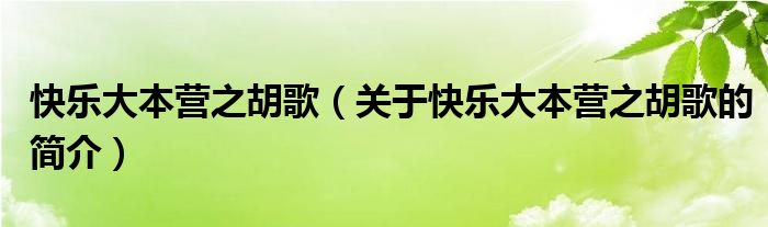 快樂大本營之胡歌（關(guān)于快樂大本營之胡歌的簡介）