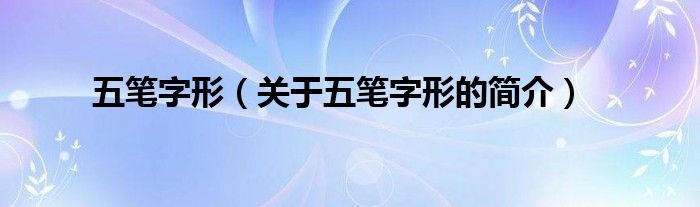 五筆字形（關于五筆字形的簡介）