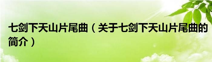 七劍下天山片尾曲（關(guān)于七劍下天山片尾曲的簡介）