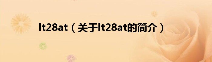 lt28at（關于lt28at的簡介）