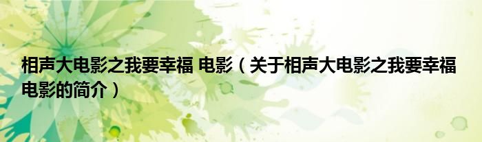 相聲大電影之我要幸福 電影（關(guān)于相聲大電影之我要幸福 電影的簡(jiǎn)介）