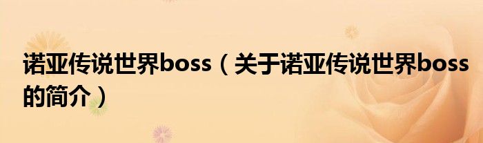 諾亞傳說世界boss（關(guān)于諾亞傳說世界boss的簡(jiǎn)介）