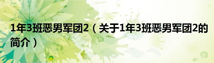 1年3班惡男軍團(tuán)2（關(guān)于1年3班惡男軍團(tuán)2的簡(jiǎn)介）