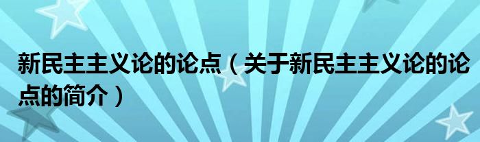 新民主主義論的論點（關于新民主主義論的論點的簡介）