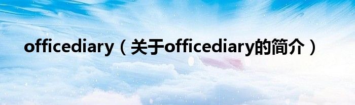 officediary（關于officediary的簡介）