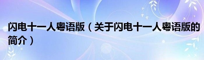 閃電十一人粵語版（關(guān)于閃電十一人粵語版的簡(jiǎn)介）