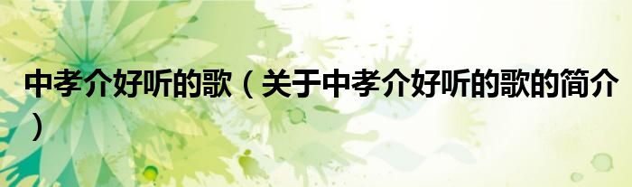 中孝介好聽的歌（關(guān)于中孝介好聽的歌的簡(jiǎn)介）