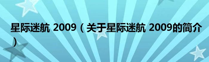 星際迷航 2009（關(guān)于星際迷航 2009的簡(jiǎn)介）