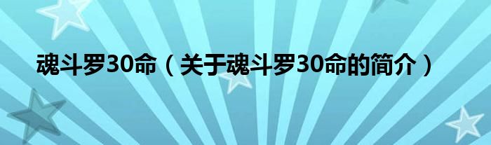 魂斗羅30命（關于魂斗羅30命的簡介）