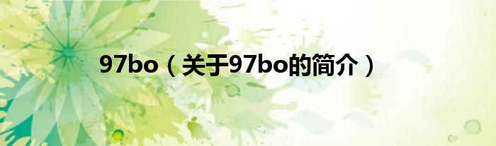 97bo（關于97bo的簡介）