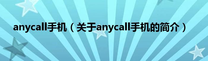 anycall手機(jī)（關(guān)于anycall手機(jī)的簡(jiǎn)介）