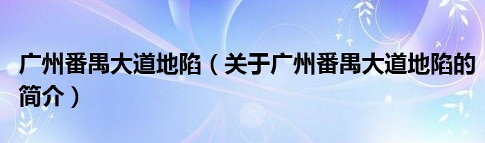 廣州番禺大道地陷（關(guān)于廣州番禺大道地陷的簡介）