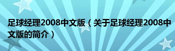 足球經(jīng)理2008中文版（關(guān)于足球經(jīng)理2008中文版的簡(jiǎn)介）