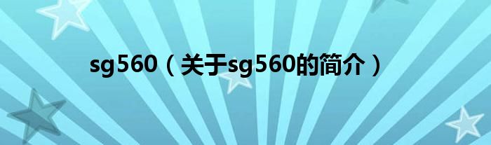 sg560（關(guān)于sg560的簡介）