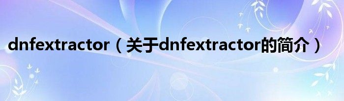 dnfextractor（關(guān)于dnfextractor的簡介）