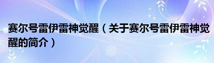 賽爾號雷伊雷神覺醒（關(guān)于賽爾號雷伊雷神覺醒的簡介）