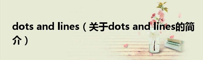 dots and lines（關(guān)于dots and lines的簡介）