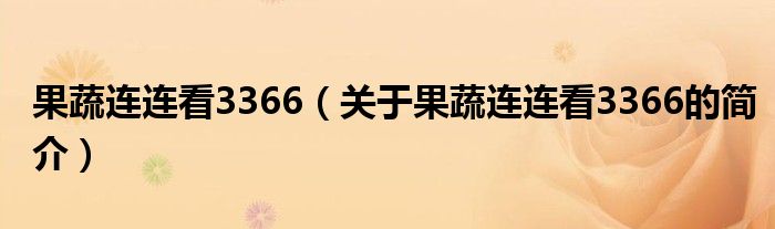 果蔬連連看3366（關于果蔬連連看3366的簡介）