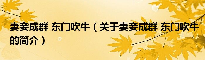 妻妾成群 東門吹牛（關(guān)于妻妾成群 東門吹牛的簡(jiǎn)介）