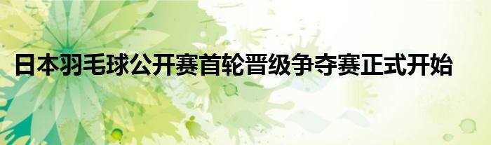 日本羽毛球公開賽首輪晉級爭奪賽正式開始