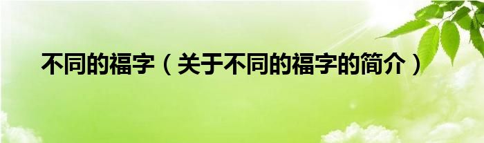 不同的福字（關于不同的福字的簡介）