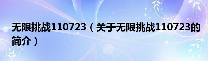 無限挑戰(zhàn)110723（關于無限挑戰(zhàn)110723的簡介）