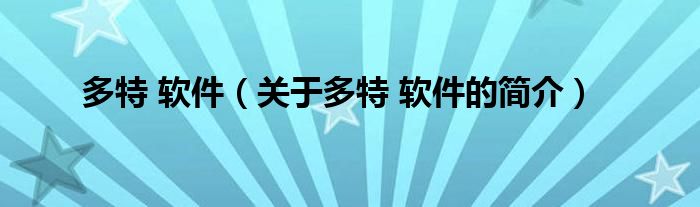 多特 軟件（關(guān)于多特 軟件的簡(jiǎn)介）