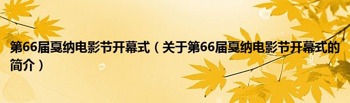 第66屆戛納電影節(jié)開幕式（關(guān)于第66屆戛納電影節(jié)開幕式的簡介）