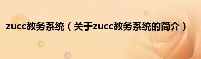 zucc教務(wù)系統(tǒng)（關(guān)于zucc教務(wù)系統(tǒng)的簡(jiǎn)介）