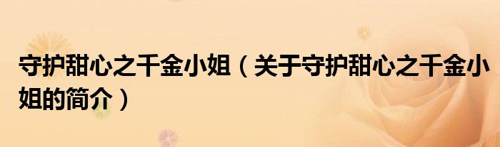 守護甜心之千金小姐（關(guān)于守護甜心之千金小姐的簡介）