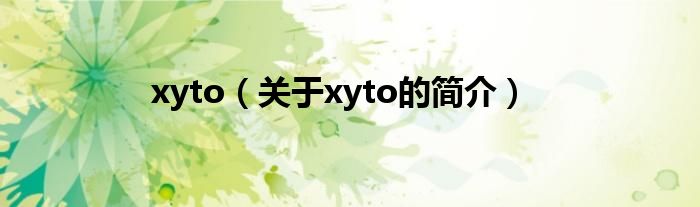 xyto（關于xyto的簡介）