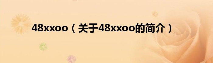 48xxoo（關于48xxoo的簡介）