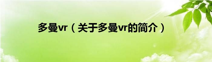 多曼vr（關(guān)于多曼vr的簡介）