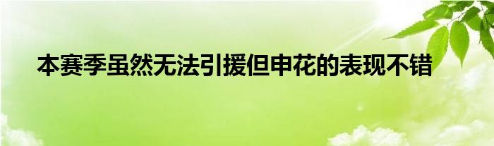 本賽季雖然無法引援但申花的表現(xiàn)不錯