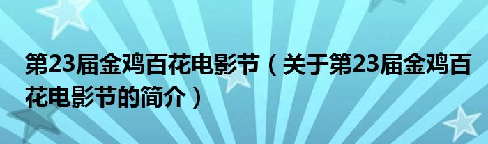 第23屆金雞百花電影節(jié)（關于第23屆金雞百花電影節(jié)的簡介）