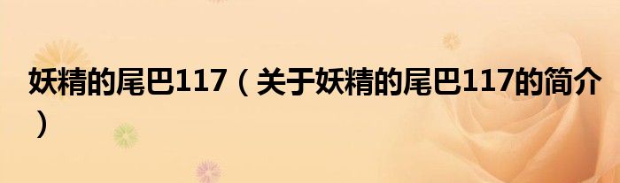 妖精的尾巴117（關(guān)于妖精的尾巴117的簡(jiǎn)介）