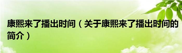 康熙來了播出時(shí)間（關(guān)于康熙來了播出時(shí)間的簡介）