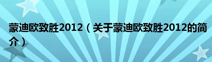 蒙迪歐致勝2012（關(guān)于蒙迪歐致勝2012的簡介）