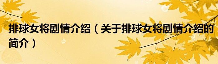 排球女將劇情介紹（關于排球女將劇情介紹的簡介）