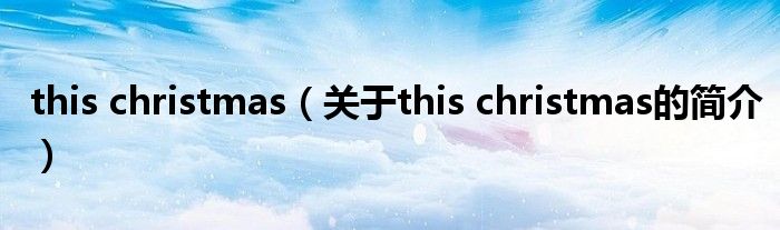 this christmas（關(guān)于this christmas的簡(jiǎn)介）