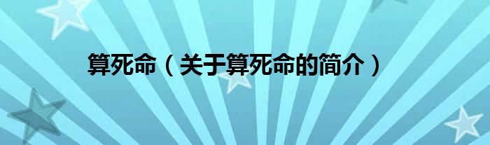 算死命（關(guān)于算死命的簡介）