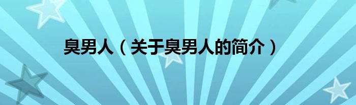 臭男人（關(guān)于臭男人的簡(jiǎn)介）