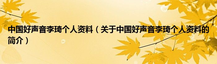 中國好聲音李琦個人資料（關(guān)于中國好聲音李琦個人資料的簡介）