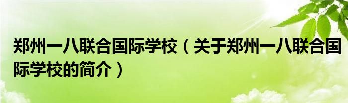 鄭州一八聯(lián)合國際學校（關(guān)于鄭州一八聯(lián)合國際學校的簡介）