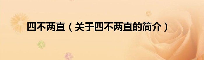 四不兩直（關(guān)于四不兩直的簡(jiǎn)介）