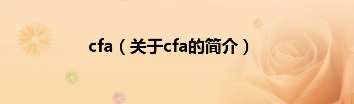 cfa（關(guān)于cfa的簡介）